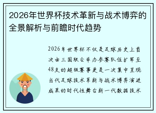 2026年世界杯技术革新与战术博弈的全景解析与前瞻时代趋势