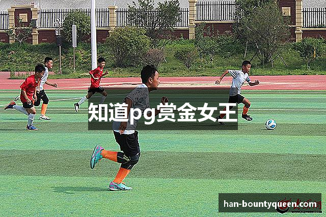 知道pg赏金女王