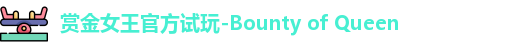 pg赏金女王